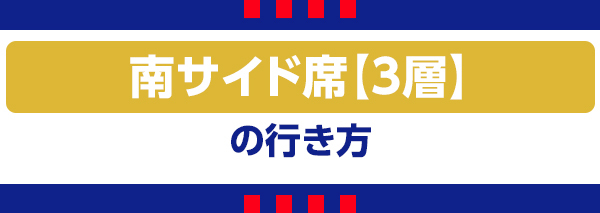 南3 南3