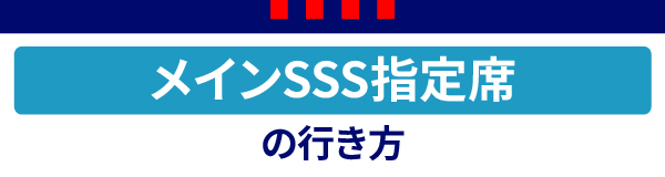 メインSSS メインSSS