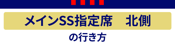 メインSS北 メインSS北