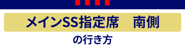 メインSS南 メインSS南