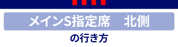 メインS北 メインS北