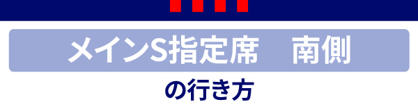 メインS メインS