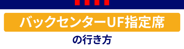バックセンターUF バックセンターUF