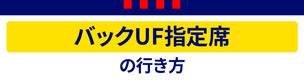 バックUF指定席 バックUF指定席