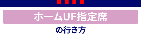 ホームUF指定席 ホームUF指定席