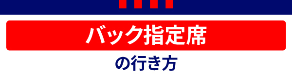 バック自由 バック自由