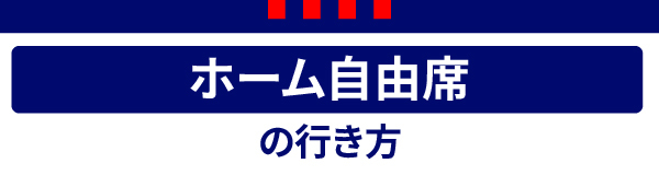 ホーム自由 ホーム自由