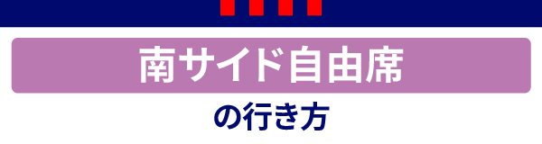 南サイド自由席 南サイド自由席