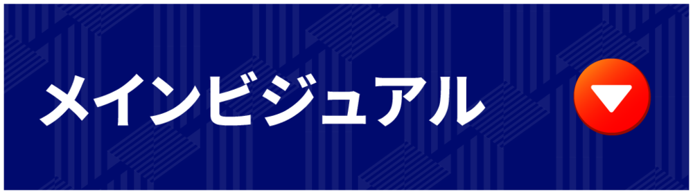 メインビジュアル メインビジュアル