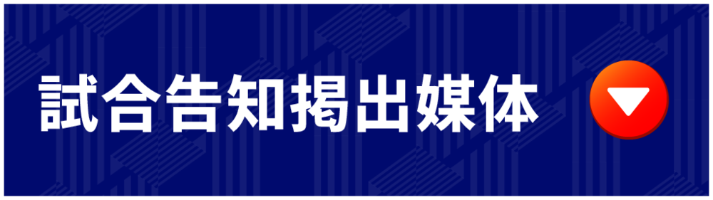 告知掲出媒体 告知掲出媒体