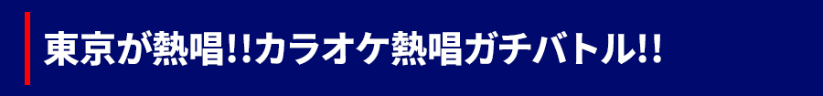 カラオケバトル