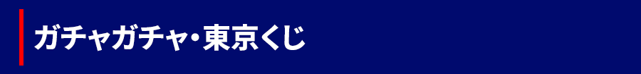 ガチャガチャ