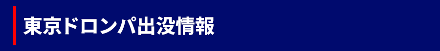 ドロンパ出没