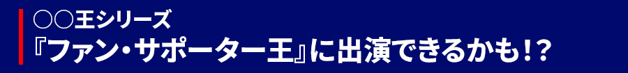 〇〇王