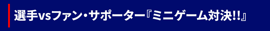 ミニゲーム