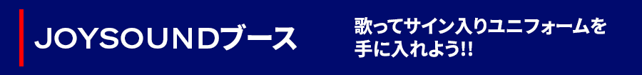 ジョイサウンド