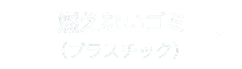 不可燃垃圾（塑料）