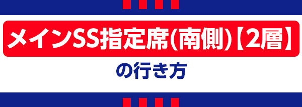 【G】主看台SS指定席南