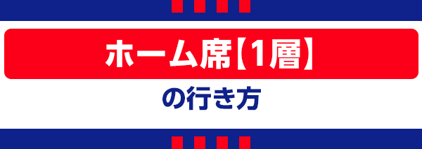 【T】主场席【1层】