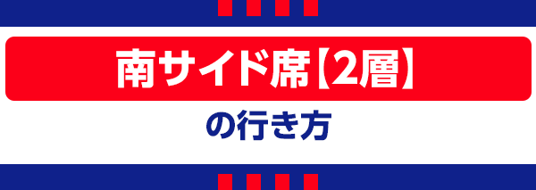 【X】南侧看台【2层】