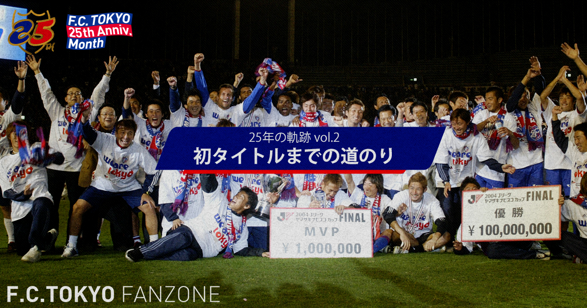 25年的軌跡 vol.2『通往首個冠軍的道路』