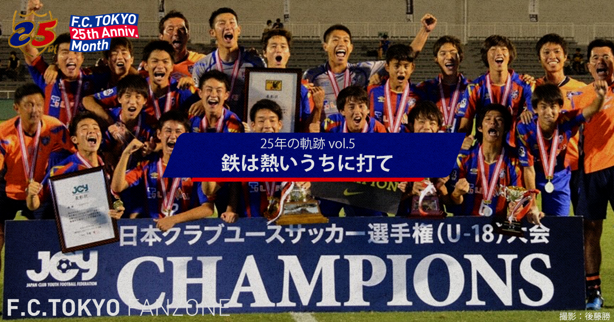 25年的軌跡 vol.5 『趁熱打鐵』