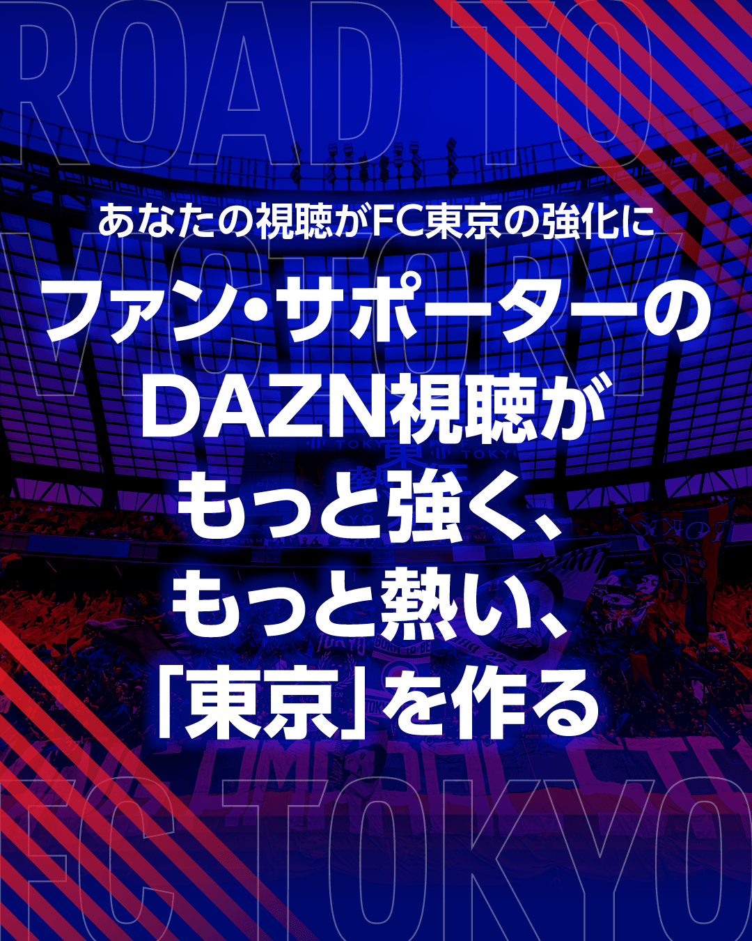 你的觀看成為FC東京強化的力量