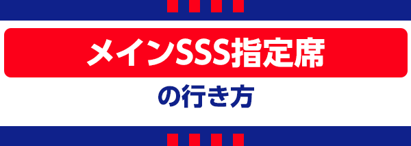 【C】主看台SSS指定席