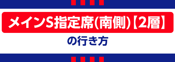 【K】主場S指定南