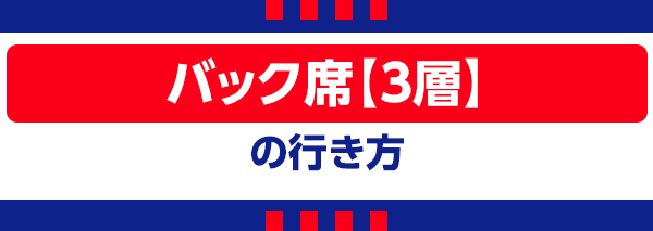 【S】後方看台三層