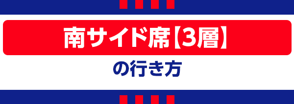 【Y】南側看台【3層】