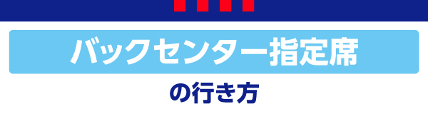 後場中間指定席