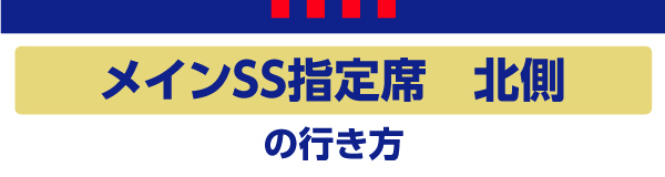 主場SS北